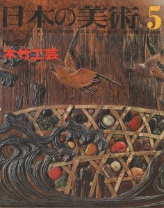 ｢日本の美術２５ 木竹工芸｣木内武男編