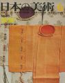 日本の美術２６ 服飾