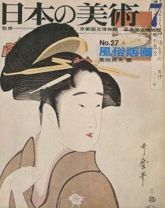 ｢日本の美術２７ 風俗版画｣菊地貞夫編