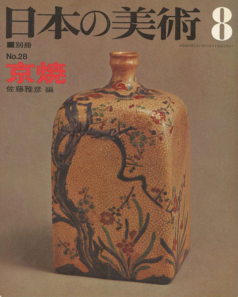 “日本の美術２８ 京焼” ／