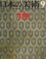 日本の美術２９ 文様