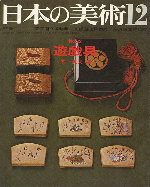 ｢日本の美術３２ 遊戯具｣関忠夫編／