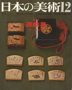 ｢日本の美術３２ 遊戯具｣関忠夫編