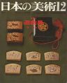 <strong>日本の美術３２ 遊戯具</strong><br>関忠夫編