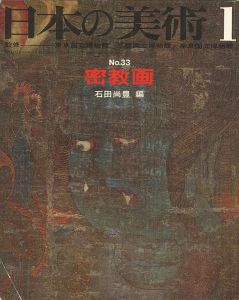 ｢日本の美術３３ 密教画｣石田尚豊編