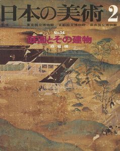 ｢日本の美術３４ 庭園とその建物｣森蘊編