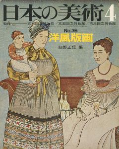 ｢日本の美術３６ 洋風版画｣細野正信編