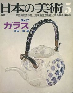 ｢日本の美術３７ ガラス｣岡田譲編