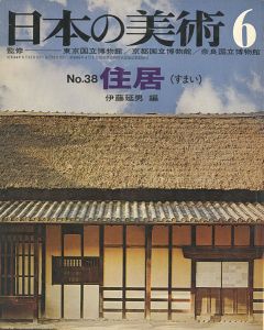 ｢日本の美術３８ 住居（すまい）｣伊藤延男編