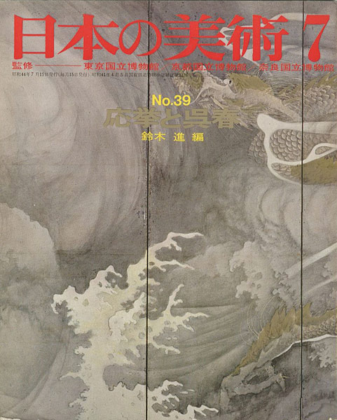 ｢日本の美術３９ 応挙と呉春｣鈴木進編／