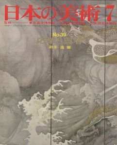 ｢日本の美術３９ 応挙と呉春｣鈴木進編