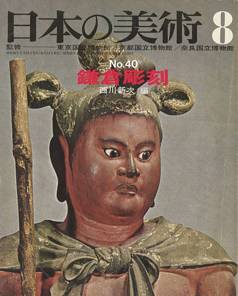 “日本の美術４０ 鎌倉彫刻” ／