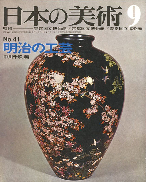 ｢日本の美術４１ 明治の工芸｣中川千咲編／