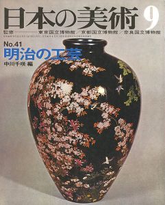 ｢日本の美術４１ 明治の工芸｣中川千咲編