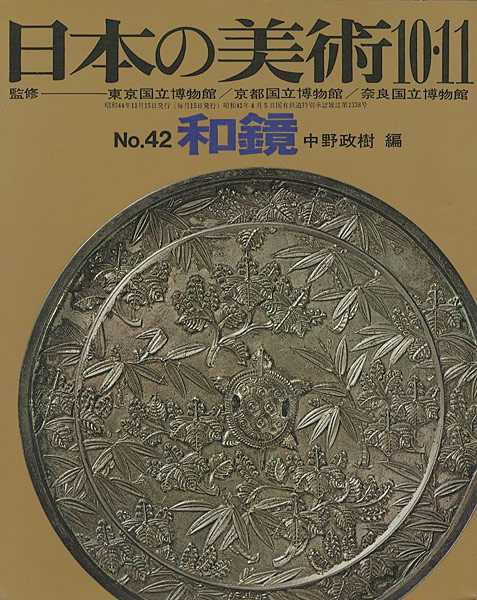 “日本の美術４２ 和鏡” ／
