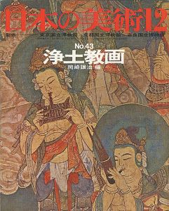 ｢日本の美術４３ 浄土教画｣岡崎譲治編