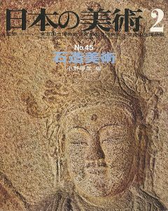 ｢日本の美術４５ 石造美術｣小野勝年編