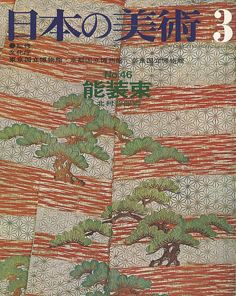｢日本の美術４６ 能装束｣北村哲郎編／