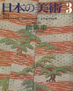 ｢日本の美術４６ 能装束｣北村哲郎編