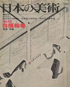 ｢日本の美術４８ 白描絵巻｣真保亨編