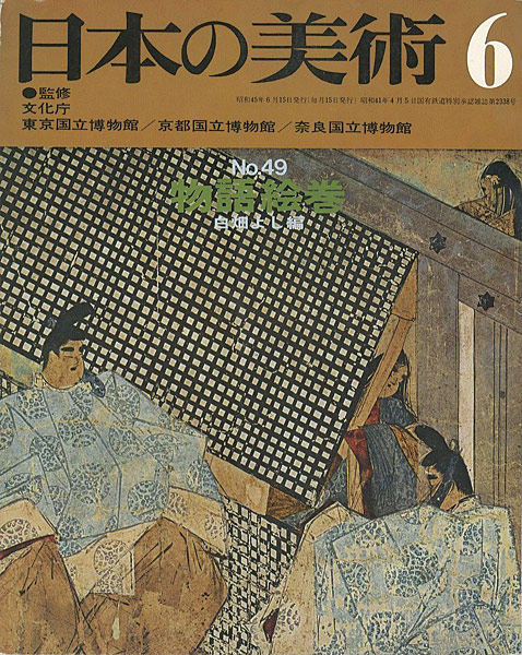 ｢日本の美術４９ 物語絵巻｣白畑よし編／