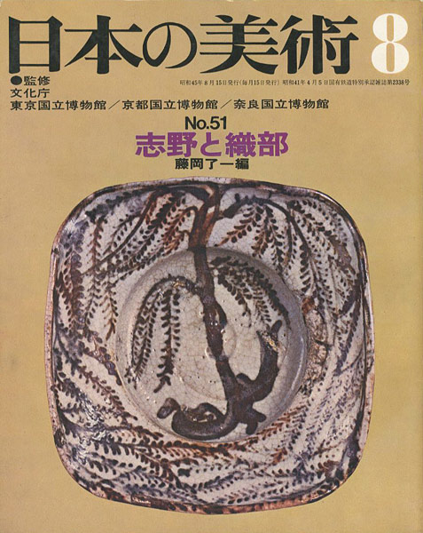 ｢日本の美術５１ 志野と織部｣藤岡了一編／