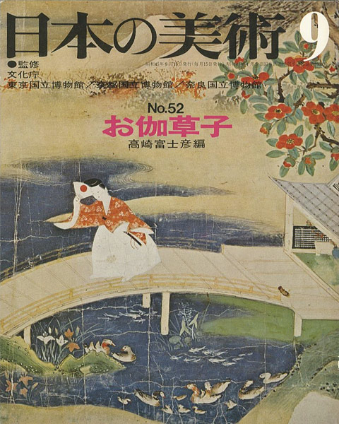 ｢日本の美術５２ お伽草子｣高崎富士彦編／