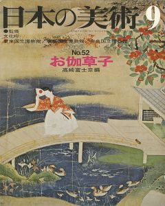 ｢日本の美術５２ お伽草子｣高崎富士彦編