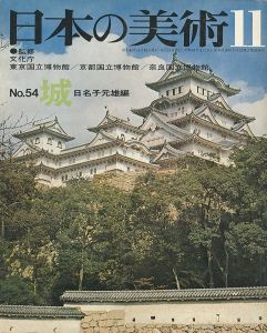 ｢日本の美術５４ 城｣日名子元雄編