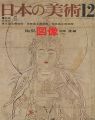 日本の美術５５ 図像