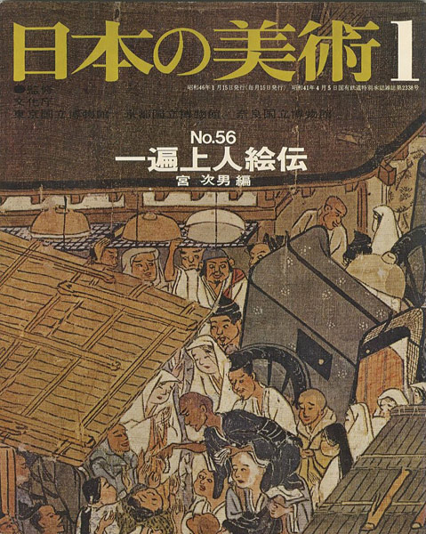 ｢日本の美術５６ 一遍上人絵伝｣宮次男編／