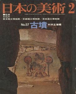 ｢日本の美術５７ 古墳｣村井嵒雄編