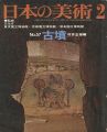 <strong>日本の美術５７ 古墳</strong><br>村井嵒雄編