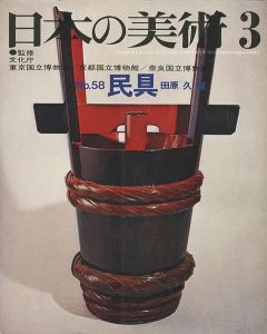 ｢日本の美術５８ 民具｣田原久編