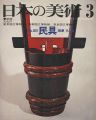 日本の美術５８ 民具