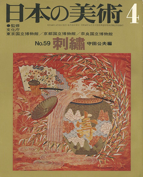 ｢日本の美術５９ 刺繍｣守田公夫編／