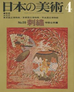 ｢日本の美術５９ 刺繍｣守田公夫編