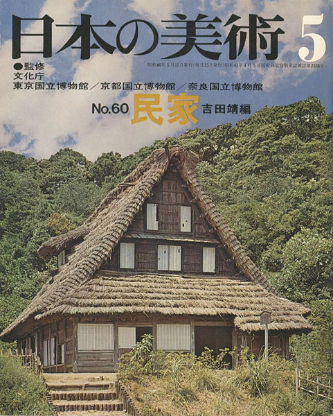 ｢日本の美術６０ 民家｣吉田靖編／