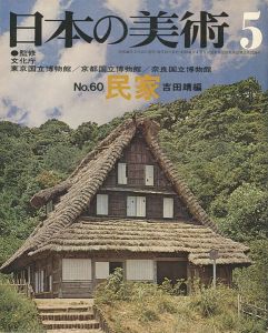 ｢日本の美術６０ 民家｣吉田靖編