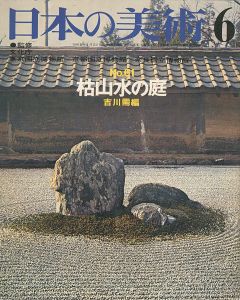 ｢日本の美術６１ 枯山水の庭｣吉川需編