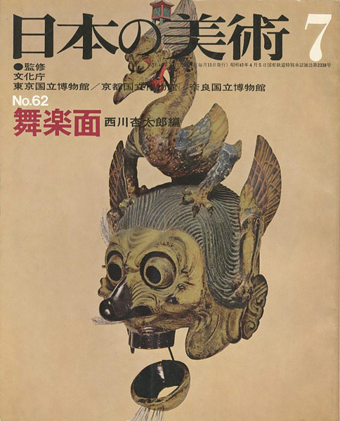 ｢日本の美術　６２ 舞楽面｣西川杏太郎編／