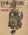 <strong>日本の美術　６２ 舞楽面</strong><br>西川杏太郎編