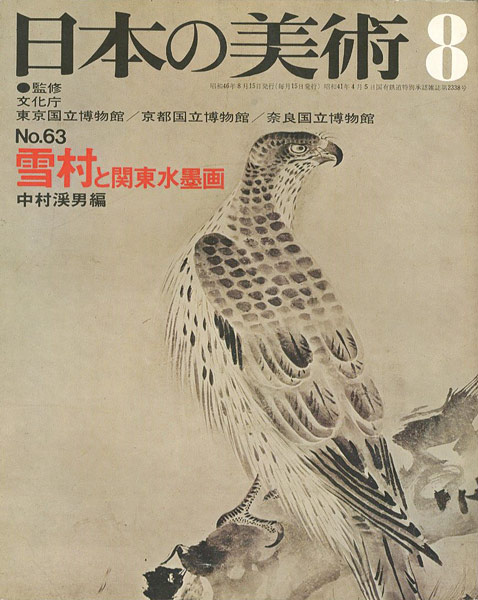 ｢日本の美術６３ 雪村と関東水墨画｣中村溪男編／