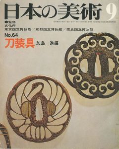 ｢日本の美術６４ 刀装具｣加島進編