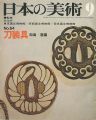 日本の美術６４ 刀装具