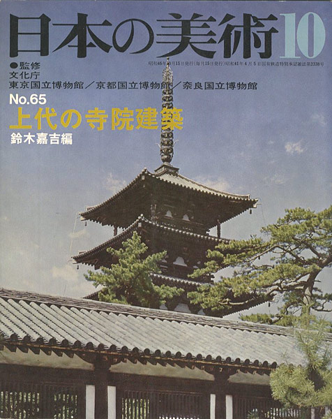 ｢日本の美術６５ 上代の寺院建築｣鈴木嘉吉編／