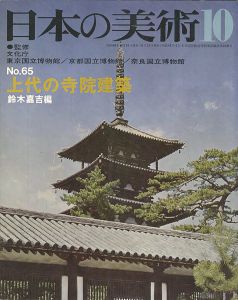 ｢日本の美術６５ 上代の寺院建築｣鈴木嘉吉編