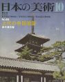 <strong>日本の美術６５ 上代の寺院建築</strong><br>鈴木嘉吉編
