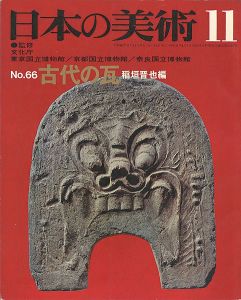 ｢日本の美術６６ 古代の瓦｣稲垣晋也編