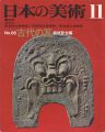 <strong>日本の美術６６ 古代の瓦</strong><br>稲垣晋也編